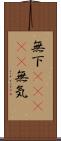 無下(ateji) Scroll