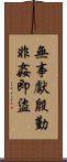 無事獻殷勤，非姦即盜 Scroll