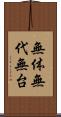 無体 Scroll
