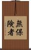 無保険者 Scroll