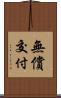 無償交付 Scroll