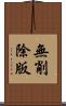 無削除版 Scroll