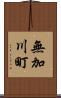 無加川町 Scroll