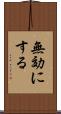 無効にする Scroll