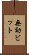 無効ビット Scroll