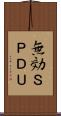 無効ＳＰＤＵ Scroll