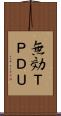 無効ＴＰＤＵ Scroll