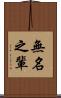 無名之輩 Scroll