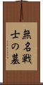 無名戦士の墓 Scroll
