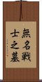 無名戦士之墓 Scroll