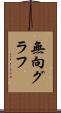 無向グラフ Scroll