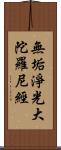 無垢淨光大陀羅尼經 Scroll