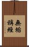 無垢稱經 Scroll