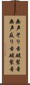 無声そり舌破裂音 Scroll