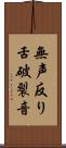 無声反り舌破裂音 Scroll