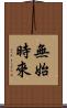 無始時來 Scroll