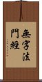 無字法門經 Scroll