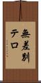 無差別テロ Scroll