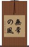 Mujo no Kaze / Wind of Impermanence Scroll