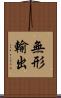 無形輸出 Scroll