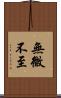 無微不至 Scroll