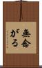 無念がる Scroll
