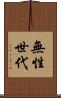無性世代 Scroll