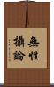 無性攝論 Scroll