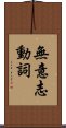 無意志動詞 Scroll