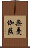 無憂伽藍 Scroll