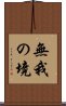 無我の境 Scroll