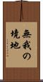 無我の境地 Scroll