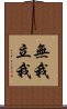 無我立我 Scroll