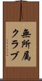 無所属クラブ Scroll