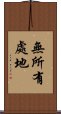 無所有處地 Scroll