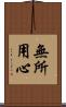 無所用心 Scroll