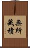 無所藏積 Scroll