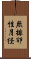 無排卵性月経 Scroll