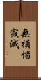 無損惱寂滅 Scroll