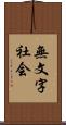 無文字社会 Scroll