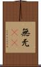 無 Scroll