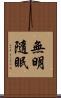 無明隨眠 Scroll