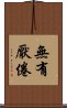無有厭倦 Scroll