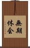 無期休会 Scroll