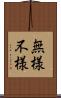 無様 Scroll