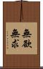 無欲無求 Scroll