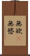 無欲(P) Scroll