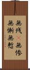 無残(P);無惨;無慚;無慙 Scroll