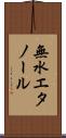 無水エタノール Scroll