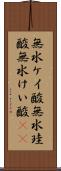 無水ケイ酸 Scroll